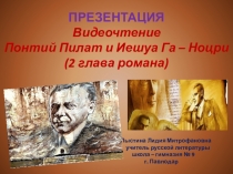 ПРЕЗЕНТАЦИЯ Видеочтение Понтий Пилат и Иешуа Га – Ноцри (2 глава романа)