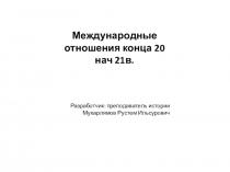 Презентация по истории: Международные отношения конце 20 векка