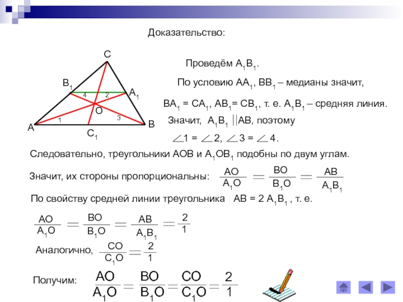 Презентация свойство медиан треугольника