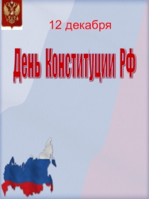Презентация День Конституции РФ.