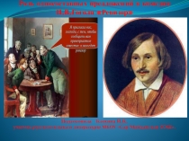 Презентация по русскому языку и литературе на тему Роль односоставных предложений в комедии Н.В.Гоголя Ревизор