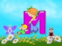 Презентация по татарскому языку Буква М1 класс