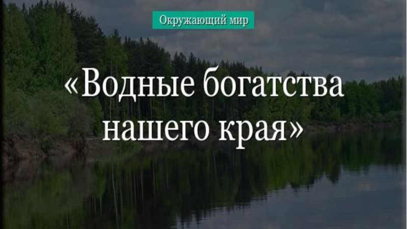 Водные богатства россии проект