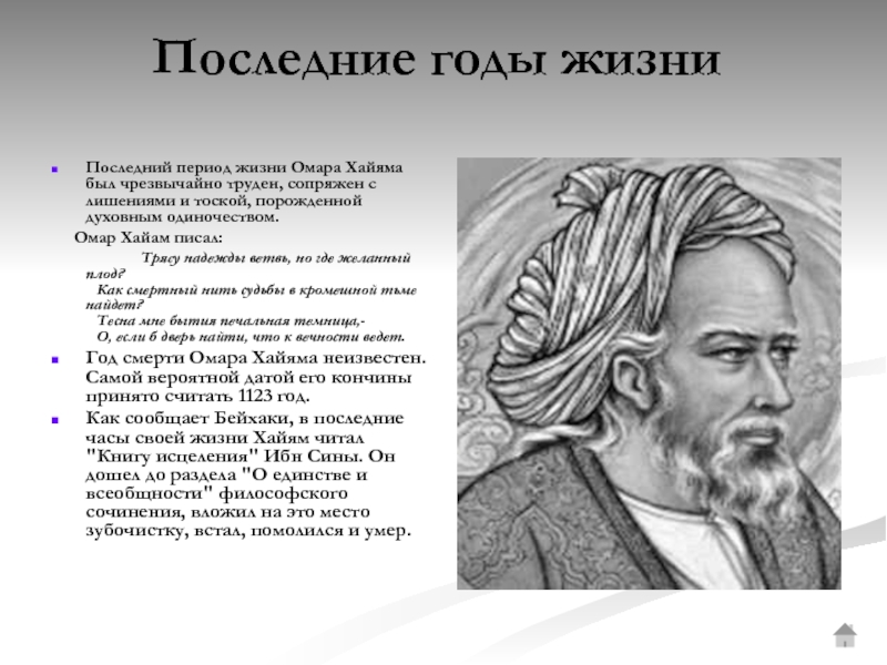 Хайям. Омар Хайям. Омар Хайям автобиография. Жизнь и творчество Омара Хайяма. Омар Хайям биография краткая.