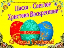 Презентация для детей младшего дошкольного возраста Пасха - Светлое Христово Воскресение