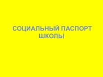Презентация к выступлению Социальный паспорт школы
