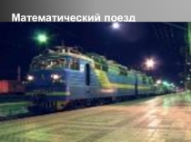 Урок по теме: №Математический поезд