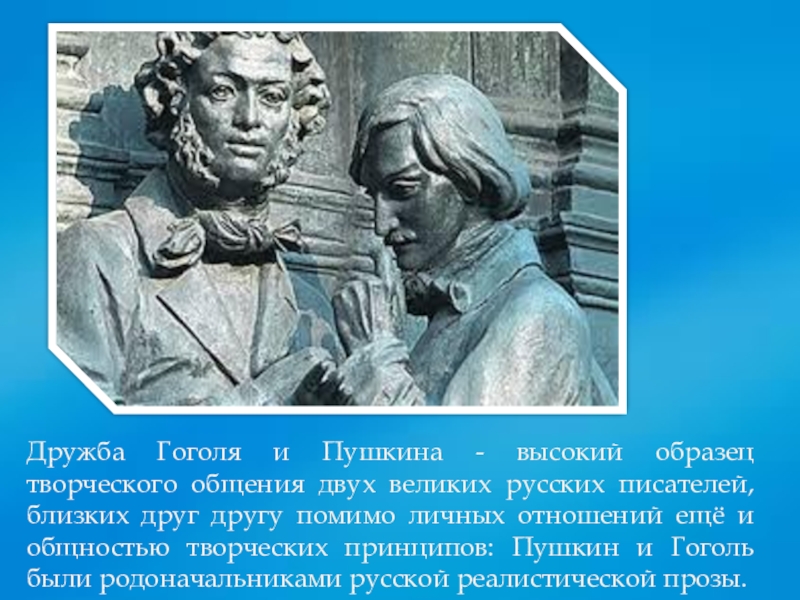 Необычной была дружба пушкина. Факты о дружбе Пушкина и Гоголя. Дружба Гоголя и Пушкина. Пушкин и Гоголь Дружба. Дружба между Пушкиным и Гоголем.