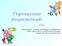 Презентация к уроку математики в 5 классе по теме Упрощение выражений