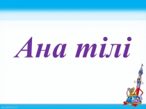 Презентация по ана тілі на тему: Не тәтті?