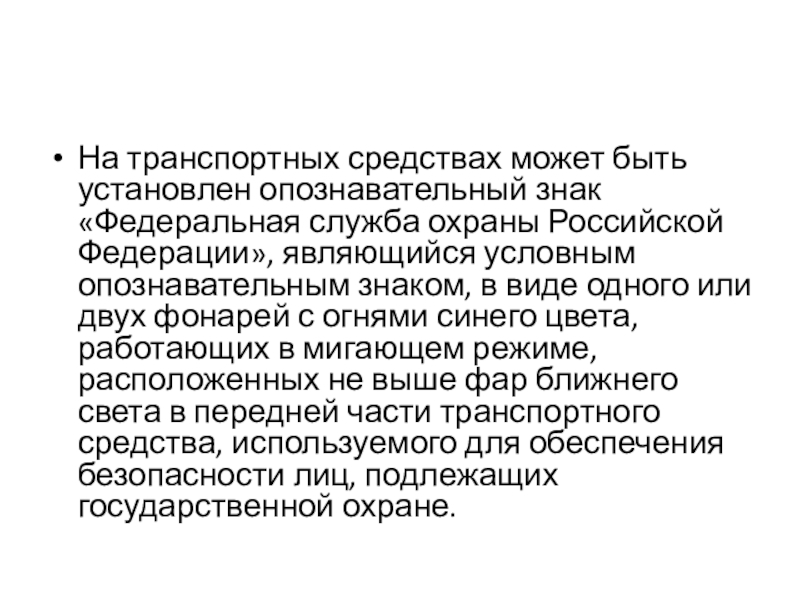 Подлежат государственной охране должностные лица