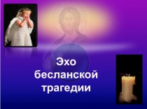 Эхо Беслана. Презентация 4 класс