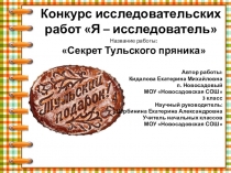 Презентация Секрет Тульского пряника