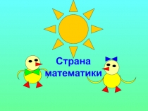 Математика Счет в пределах 10