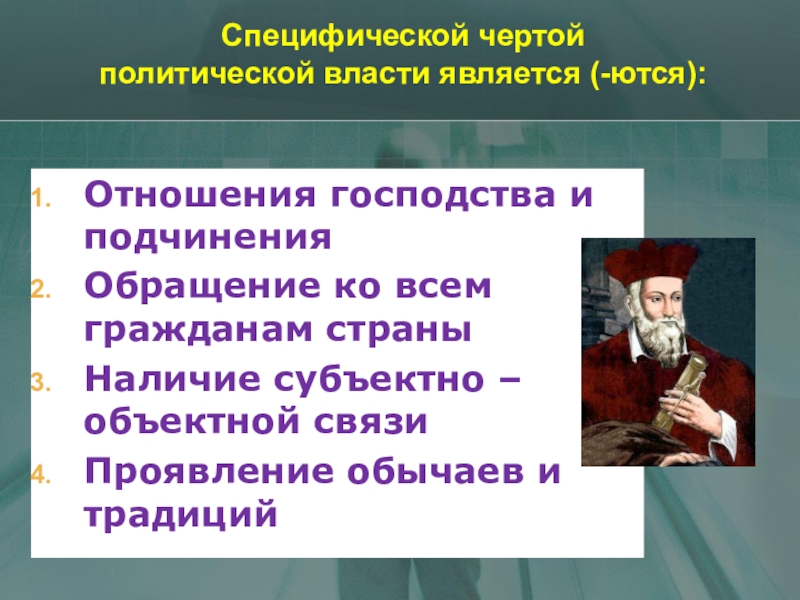 Черты политической власти. Специфические черты политической власти. Специфической чертой политической власти является. Специфические признаки политической власти. Основные черты политической власти.