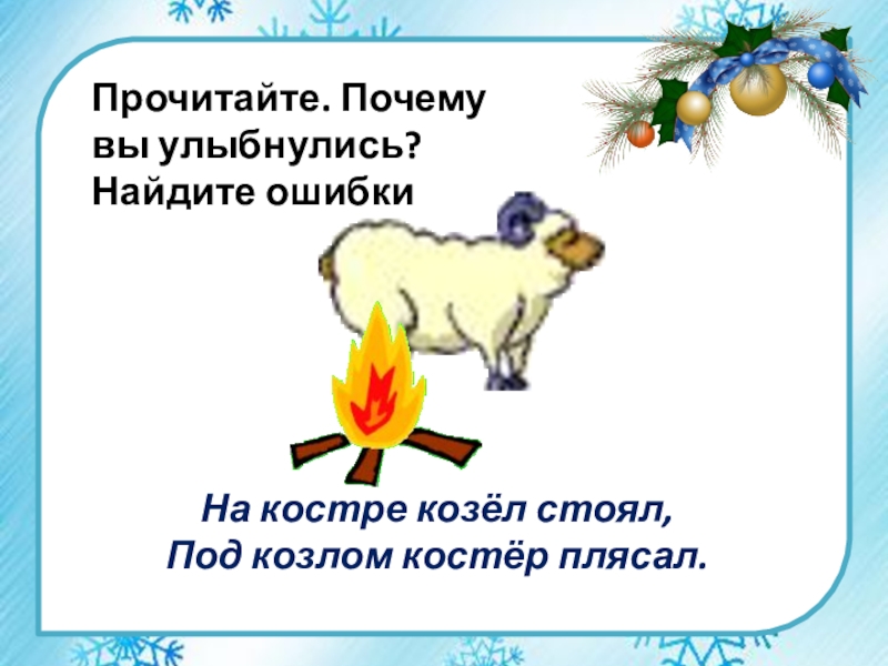 Под всерьез. На костре козел стоял. Козел на костре. Проект по русскому языку и в шутку и всерьез. Проект и в шутку и всерьез 2 класс.