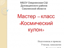 Презентация мастер-класса Космический кулон
