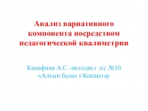 Анализ вариативного компонента посредством педагогической квалиметрии