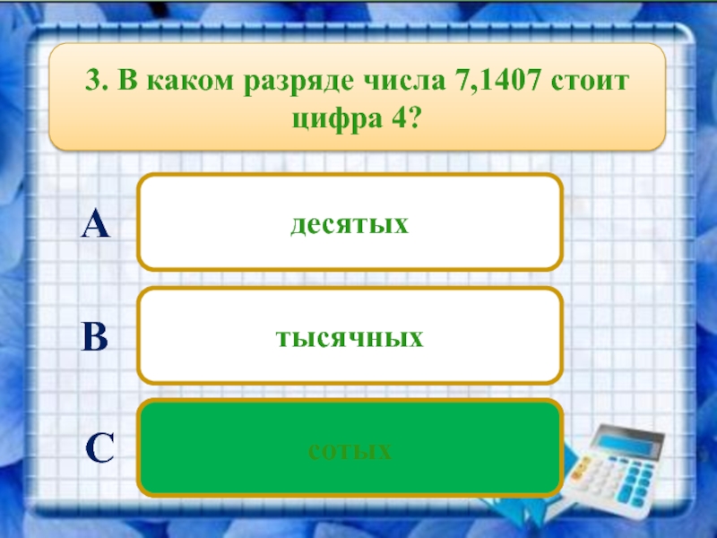 В каком числе стоит цифра. В каком разряде чисел стоит 2. Какая цифра не может стоять в высшем разряде числа 0 9 8.