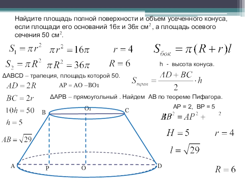 1 площадь основания конуса. Полная поверхность усеченного конуса. Площадь основания усечённого конуса. Площадь основания усеченного конуса. Сеченмя2 ускченеого конуса.