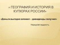 География и история в купюрах России