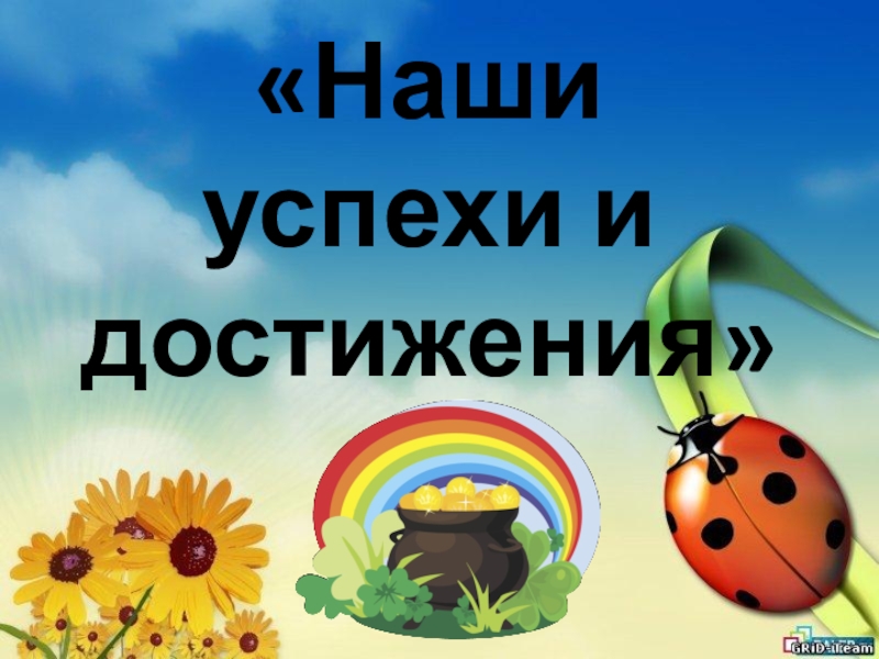 Наши успехи. Наши успехи и достижения. Вывеска наши успехи. Наши успехи и достижения картинки.