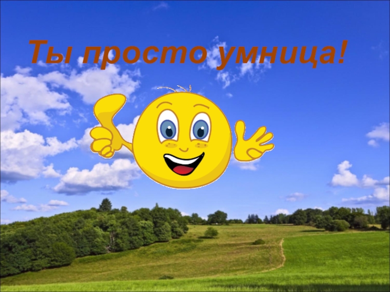 Умничка моя картинки