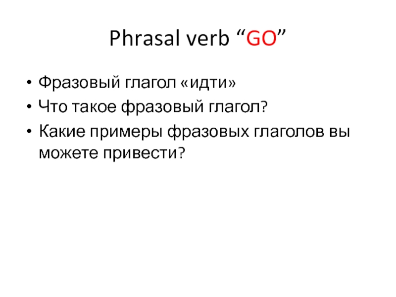 Phrasal verb “GO”Фразовый глагол «идти»Что такое фразовый глагол?Какие примеры фразовых глаголов вы можете привести?