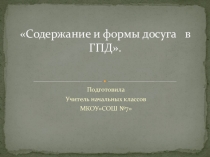 Формы досуговых занятий в ГПД.