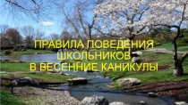 Презентация по окружающему миру на тему Правила поведения в весенние каникулы (4 класс)