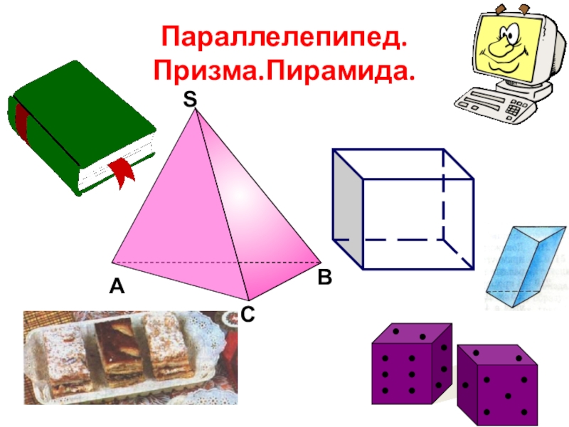 2 параллелепипед куб. Многогранники куб параллелепипед пирамида. Призма пирамида параллелепипед. Параллелепипед Призма пирамида куб. Куб, прямоугольный параллелепипед, Призма, пирамида – это.