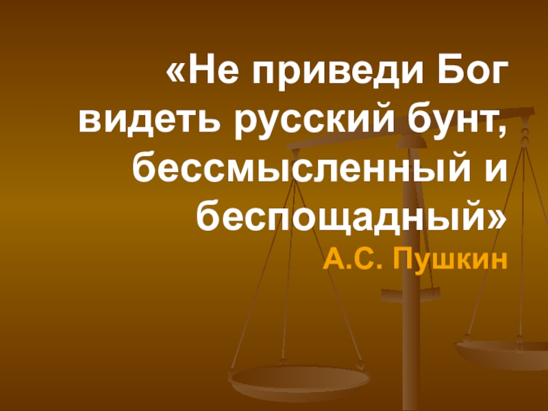 «Не приведи Бог видеть русский бунт, бессмысленный и беспощадный» А.С. Пушкин