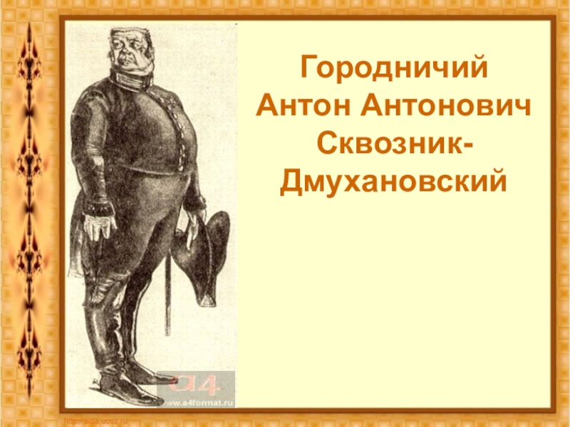 Городничий это. Антон Антонович Сквозник. Ревизор Антон Антонович Сквозник-Дмухановский. Антон Антонович Сквозник-Дмухановский иллюстрации. Характер Ревизор Антон Антонович Сквозник.