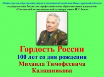 Гордость России. 100 лет со дня рождения Михаила Тимофеевича Калашникова