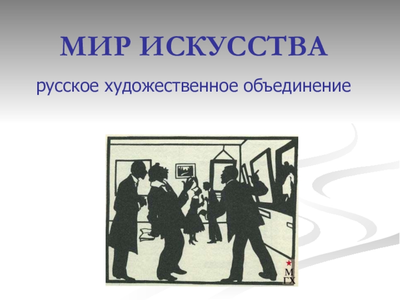 Художественные объединения. Художественное объединение мир искусства. Мир искусство обьядинените. Мир искусства презентация.