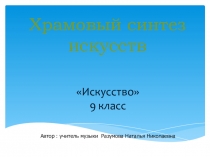 Презентация Храмовый синтез искусств 9 класс