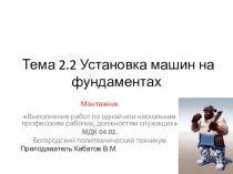 Презентация по профессии монтажник. Тема 2.2. Установка машин на фундаменты