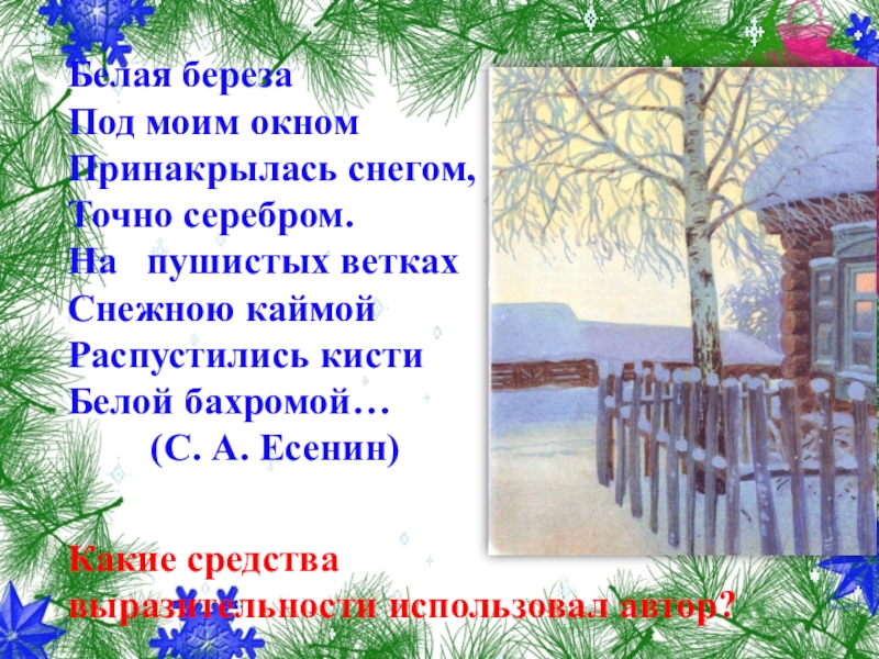 Белая береза под. Белая берёза под моим. Есенин на пушистых ветках. Белая берёза под моим окном Автор. Под моим окном растет береза.