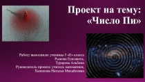 Презентация по математике на тему Число Пи