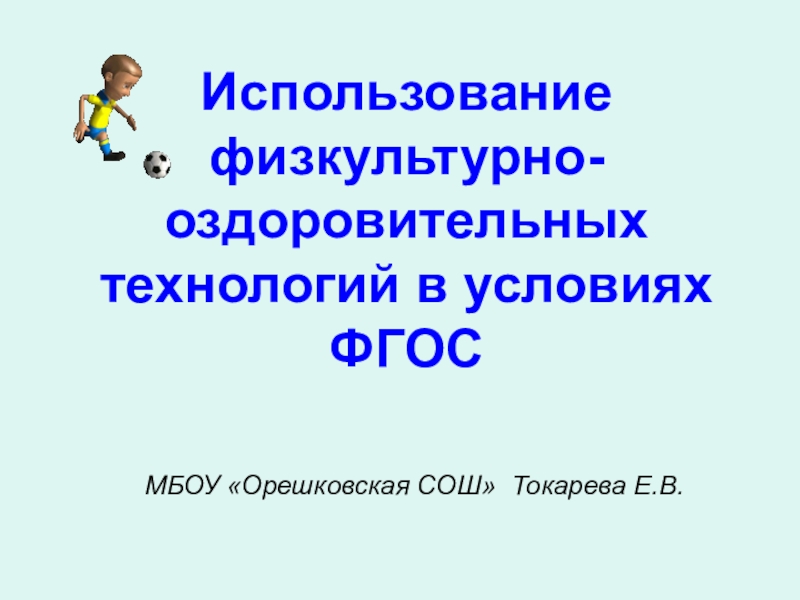 Презентация  Использование физкультурно- оздоровительных технологий в условиях ФГОС