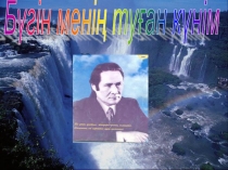Ашық сабақ Мұқағали Мақатаев