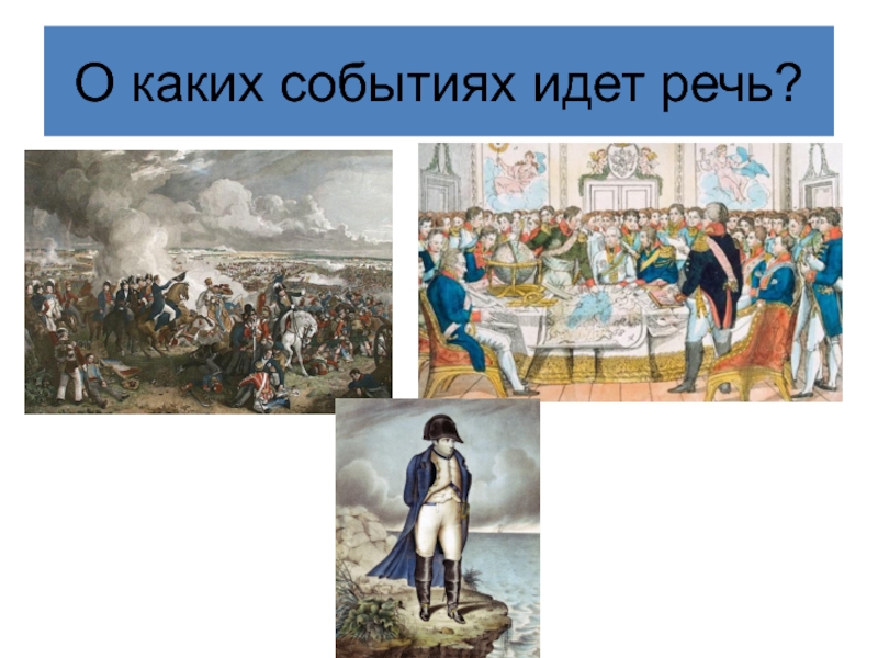 О каком историческом событии идет речь. О каком событии идет речь. Будь на страже плакат о каком событии идёт речь. О каких событиях идет речь в воспоминаниях. О каком событии в Европе идет речь 18 век.