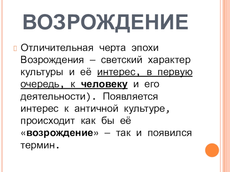 Черта эпохи. Светский характер Возрождения. Светский характер культуры Возрождения. Эпоха Возрождения Светский характер. Светский характер синоним.