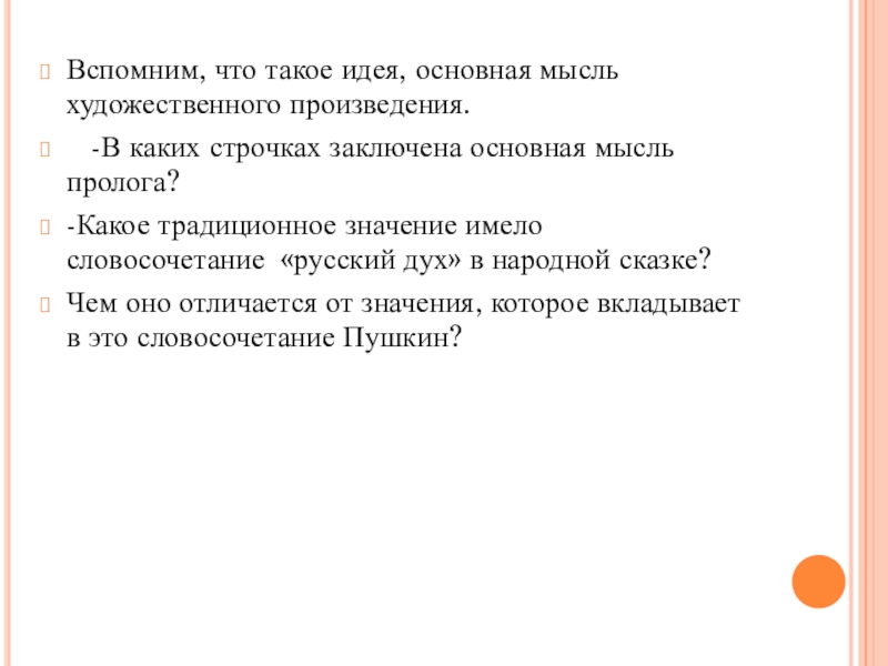 Вспомним, что такое идея, основная мысль художественного произведения.   -В каких строчках заключена основная мысль пролога? -Какое традиционное