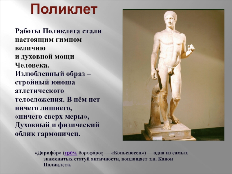 Человек мера всех вещей. Поликлет. Работы Поликлета. Поликлет работы. Человек Поликлета.