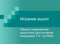 Презентация Искание высот (образы современной педагогики)