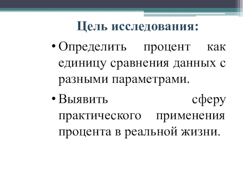 Выяснить исследовании. Практическое применение процентов. Определить сферу практического применения процента. Выявить практическое применение процентов. Цель опроса.