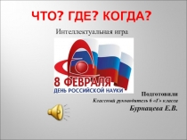 Презентация к игре Что? Где? Когда? , посвящённой Дню Российской науки
