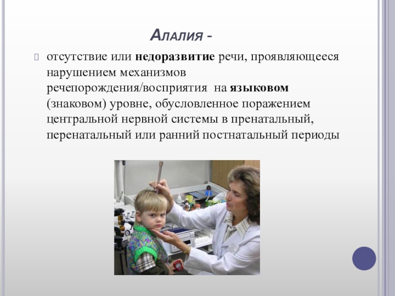 Г алалия. Алалия дегеніміз не. Алалия у детей что это такое. Алалия картинки для презентации. Алалия символ.