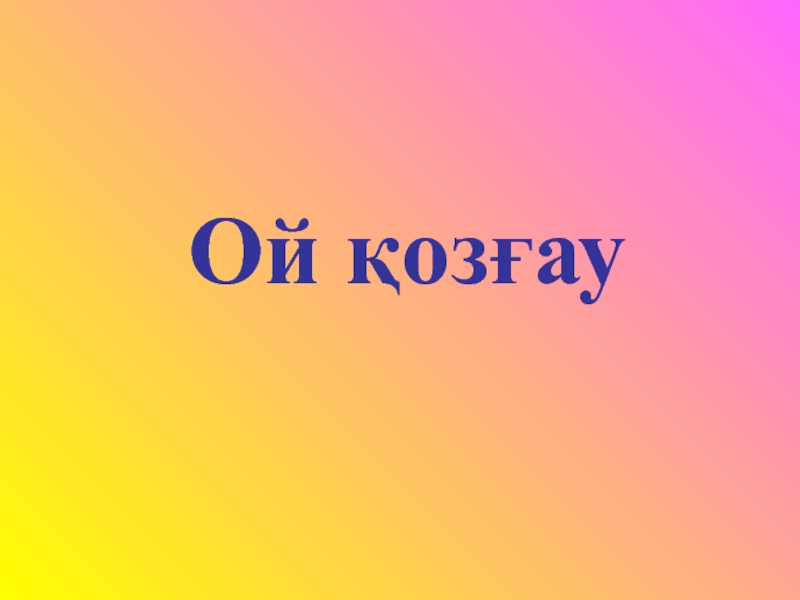 Ой класс. Ой қозғау фото. Ой Ой Ой.